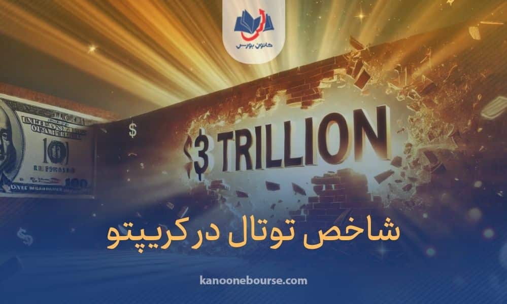 شاخص توتال کریپتو چیست