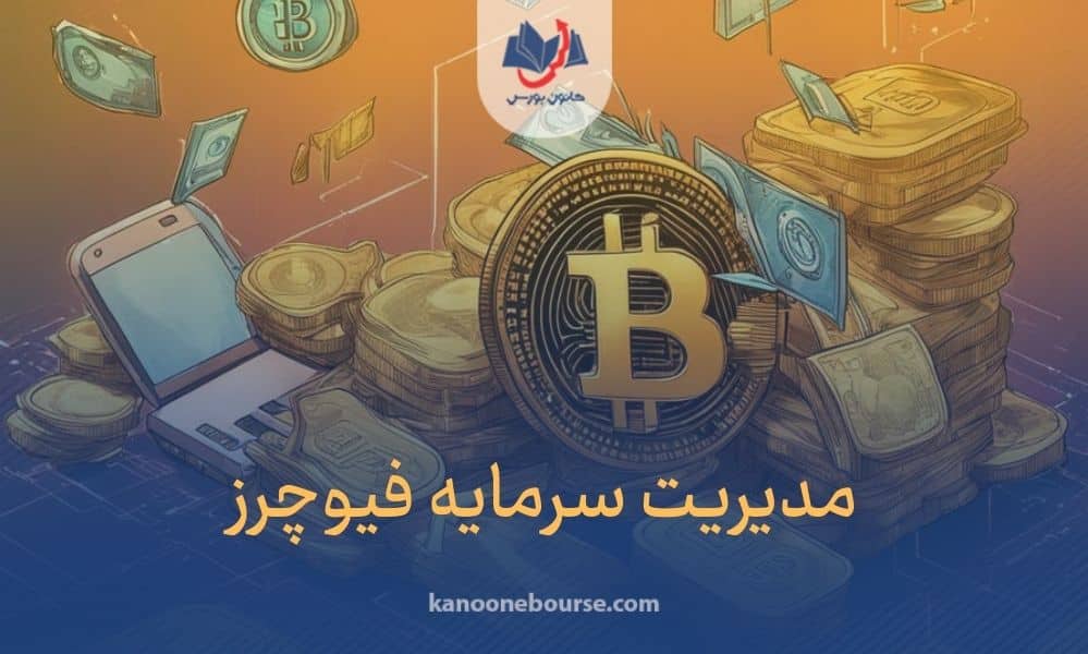 فرمول مدیریت سرمایه در فیوچرز ارز دیجیتال