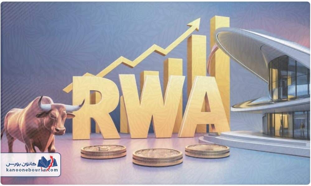 RWA چیست