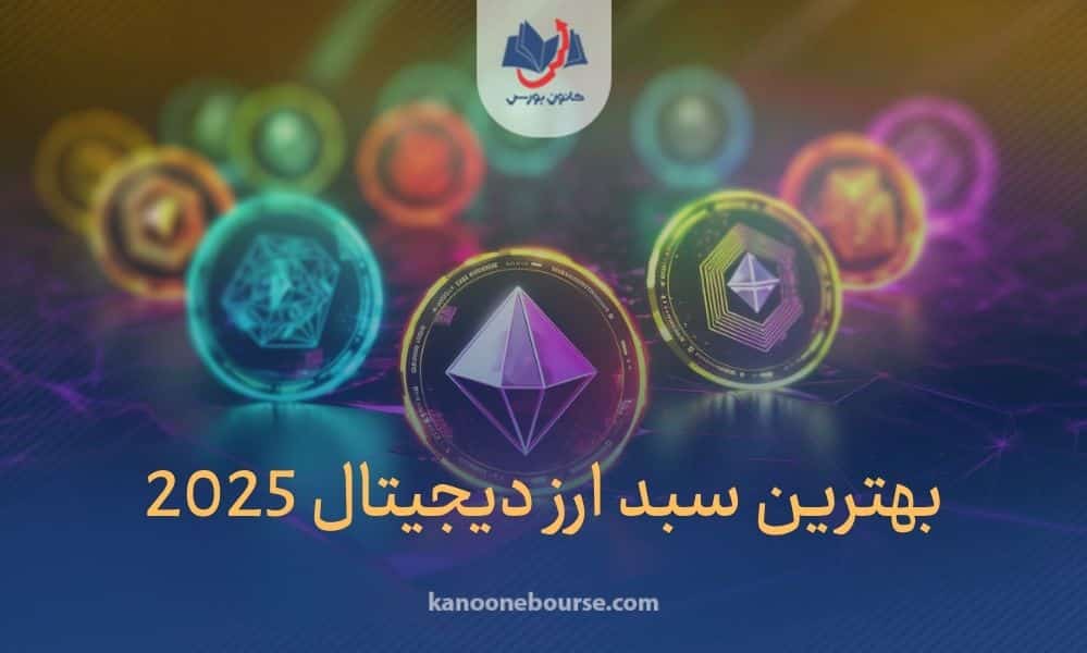 بهترین سبد ارز دیجیتال 2025