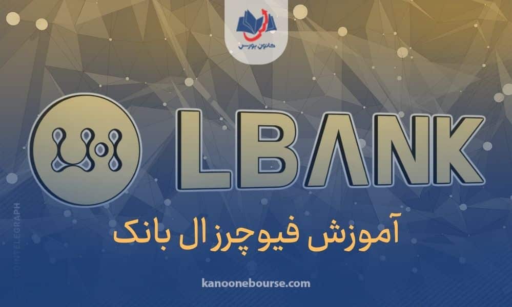 آموزش فیوچرز ال بانک