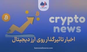 اخبار تاثیر گذار بر ارز دیجیتال