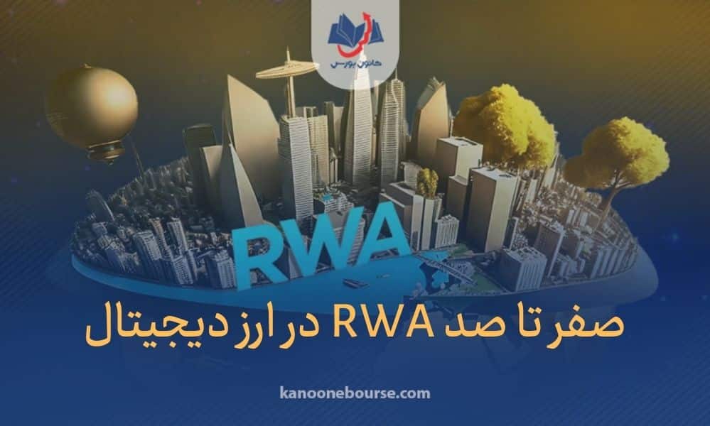 rwa چیست