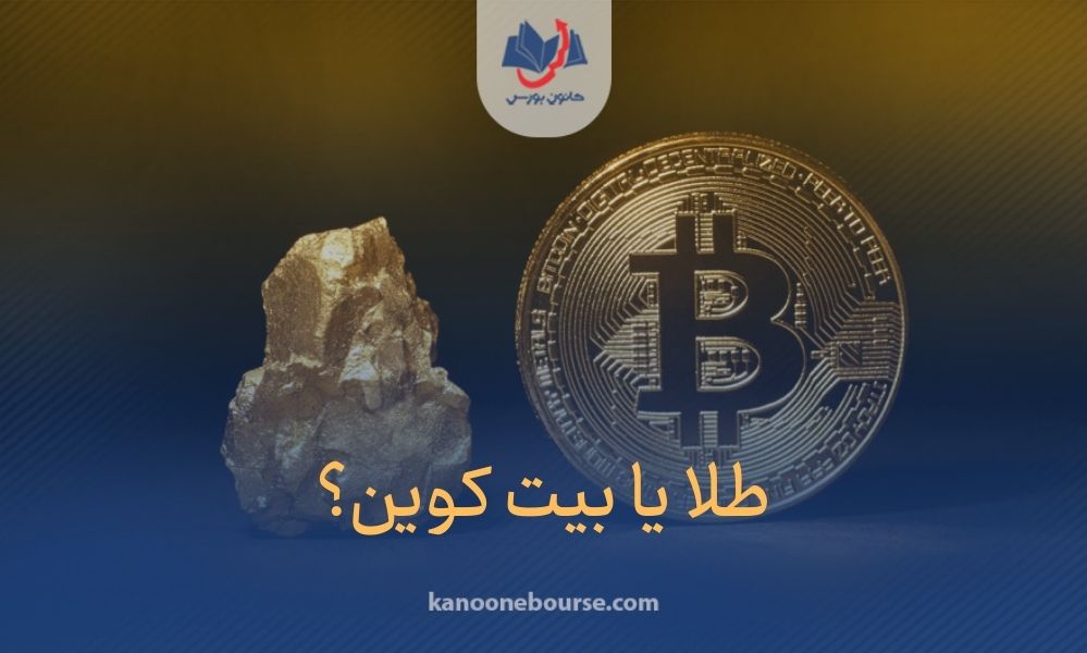 مقایسه رشد طلا با بیت کوین