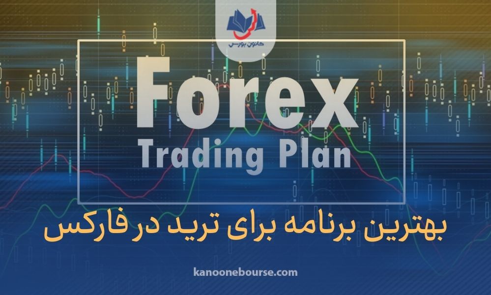 بهترین برنامه برای ترید فارکس