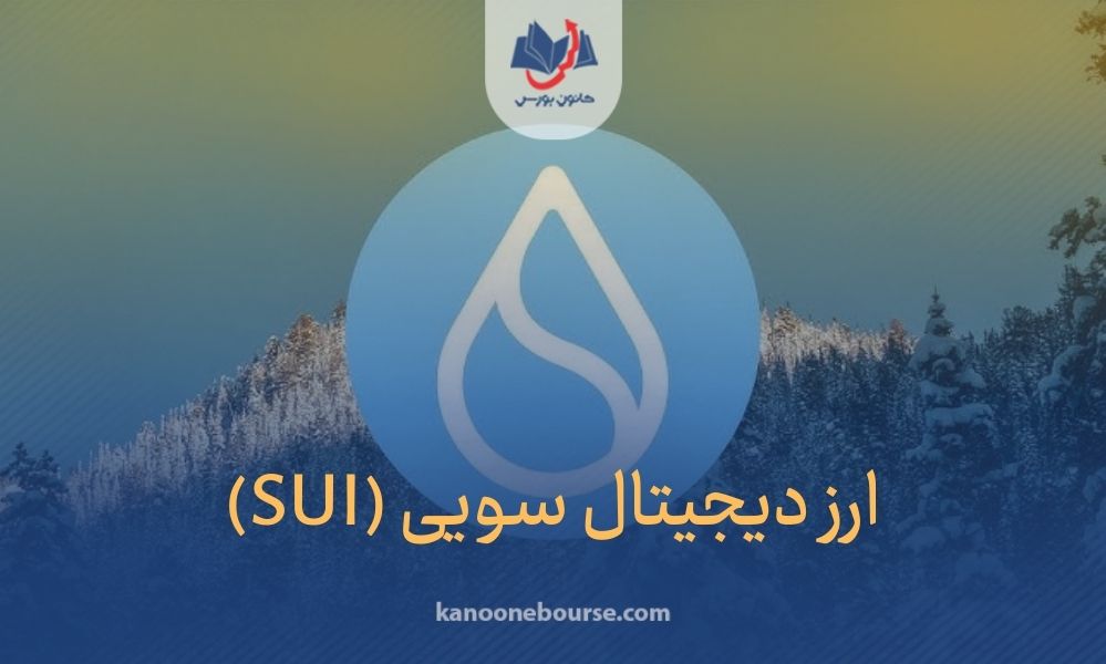 ارز دیجیتال سویی (SUI)