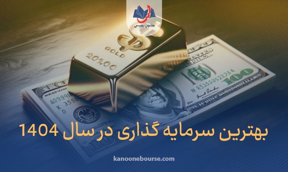 بهترین سرمایه گذاری در ایران